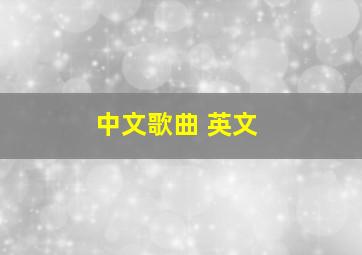 中文歌曲 英文